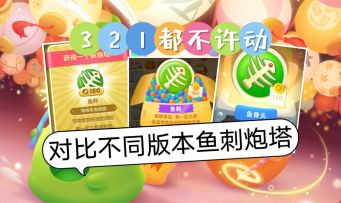 帅气迷人的鱼刺炮塔登场！来看看不同版本的鱼刺炮塔【保卫萝卜】