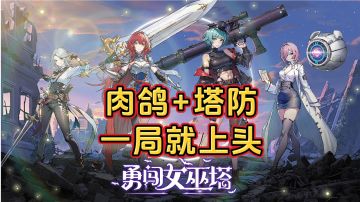 游戏安利：肉鸽塔防游戏，操作简单易上手，玩一局就上头