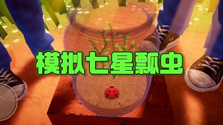 扮演七星瓢虫🐞,开启微观世界大冒险❗️截图