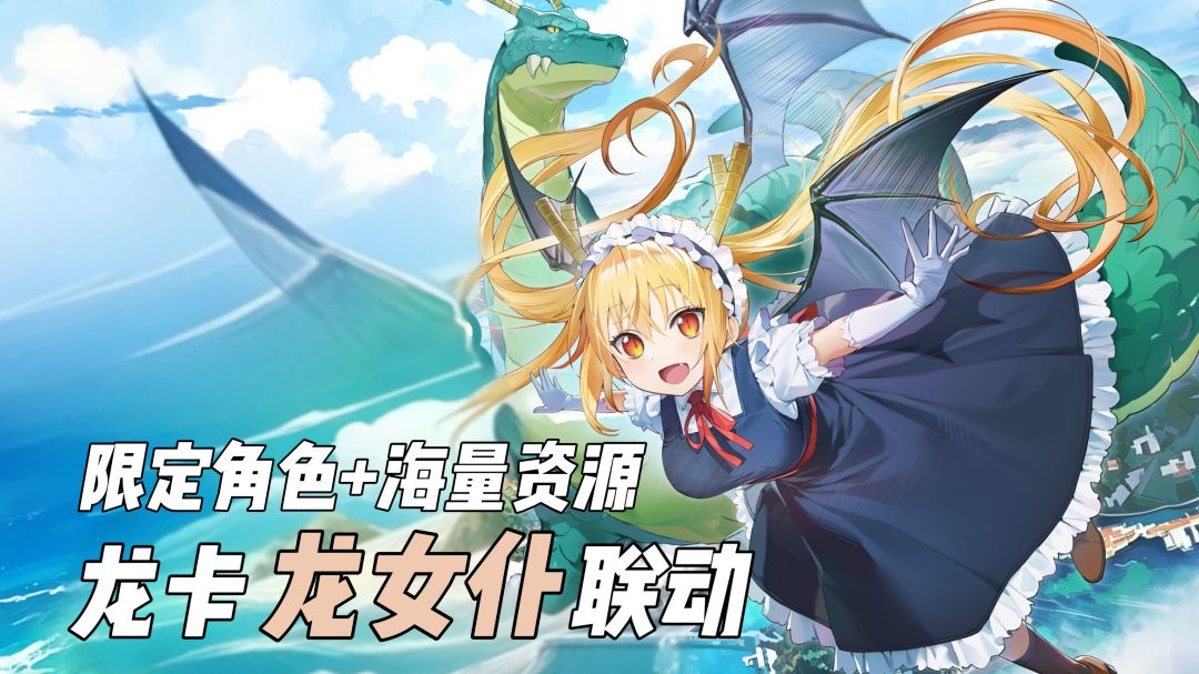 龙卡×龙女仆梦幻联动！登录领限定联动角色艾露玛+领海量资源！截图