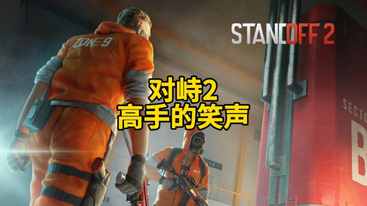 对峙2高手的笑声你听过吗?截图