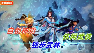 自创武功闯荡江湖，国风情怀圆了我的大侠梦！