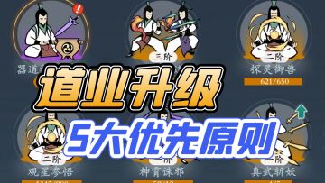 道业升级5大优先原则