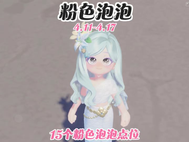4.11-4.17粉色泡泡详细点位来啦截图