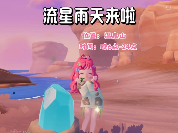 流星雨天9颗陨石位置 朵朵位置截图