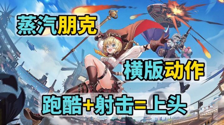新游推荐:跑酷+射击的横版动作游戏,这款《空之要塞:启航》玩起来非常的上头截图