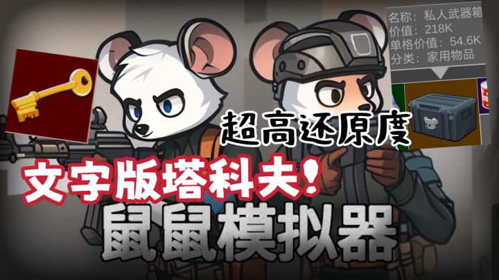 三角洲破产了?不妨来试试这款文字版的摸金爽游吧!截图