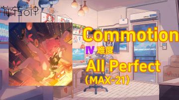 【旋转音律】Commotion AP手元（MAX-21）