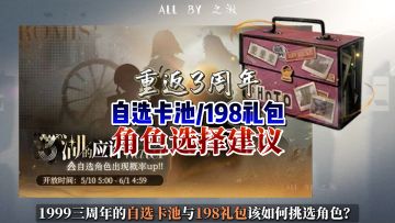 1999三周年自选卡池/198礼包选择推荐