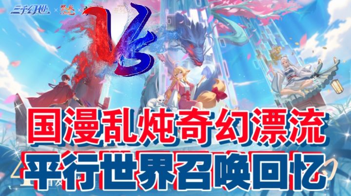 国漫乱炖奇幻漂流，平行世界召唤回忆截图