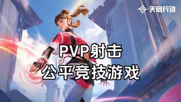 游戏安利：FPS英雄射击公平竞技游戏，英雄技能战斗有更多可玩性