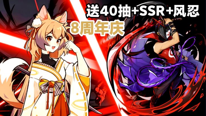 8️⃣周年庆🎉强敌变队友⁉️送40抽·SSR·夜叉隼白,版本福利来了‼️截图