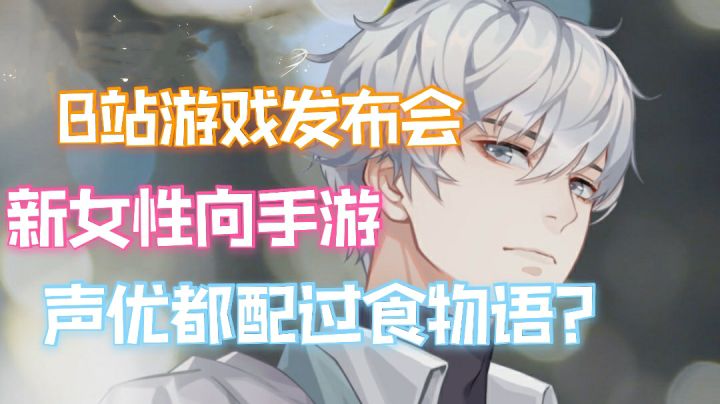 bilibili新游发布会有女性向游戏?《代号C》PV发布!截图