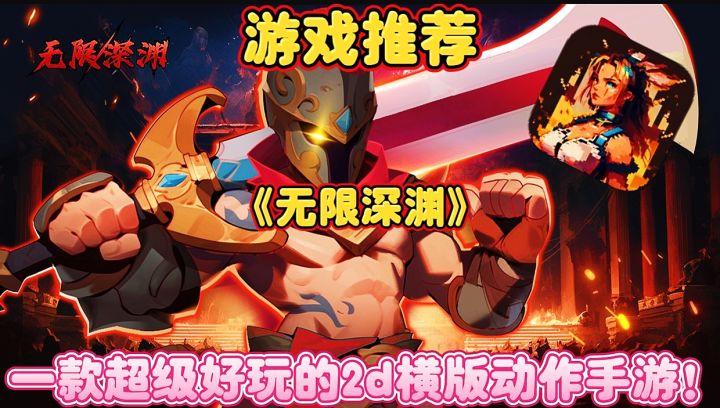 【游戏推荐】无限深渊:一款超级好玩的2d横版动作手游!截图