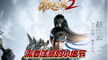 【新游试玩】极无双2那些需要注意的小细节！