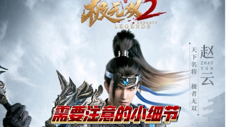 【新游试玩】极无双2那些需要注意的小细节!截图