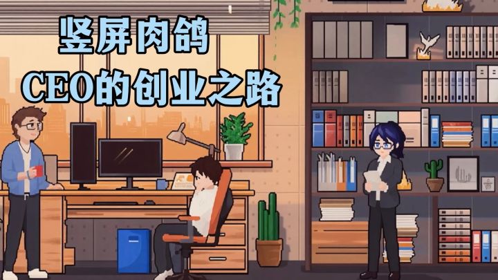 升职、加薪、管理公司当上CEO,商战也能变得简单截图