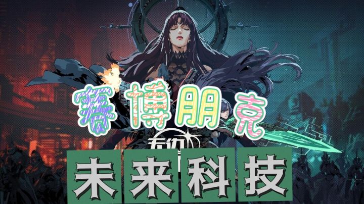 《无边存在》未来科技和赛博朋克的碰撞#暑假人集结#截图