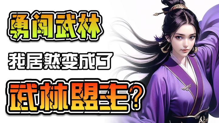 我穿越了,穿越成了武林盟主!!!截图