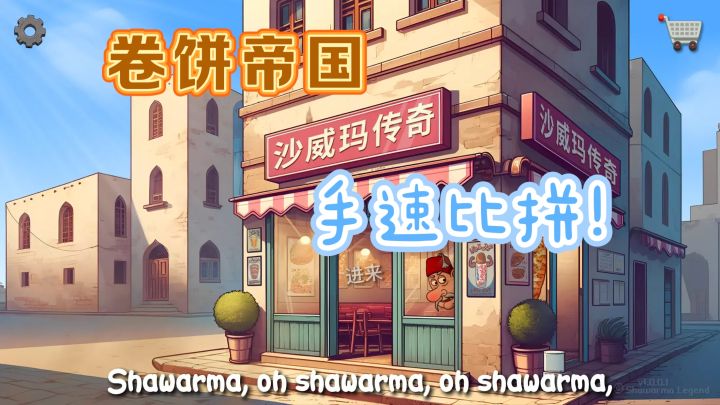 从路边摊到美食帝国,我在游戏里当沙威玛大亨截图
