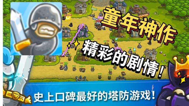 童年游戏那不为人知的精彩剧情【王国保卫战1剧情介绍】截图