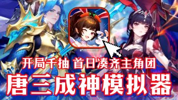 手握唐三剧本魂穿斗罗世界 开局送千抽‼️直接集齐正反派全角色⁉️