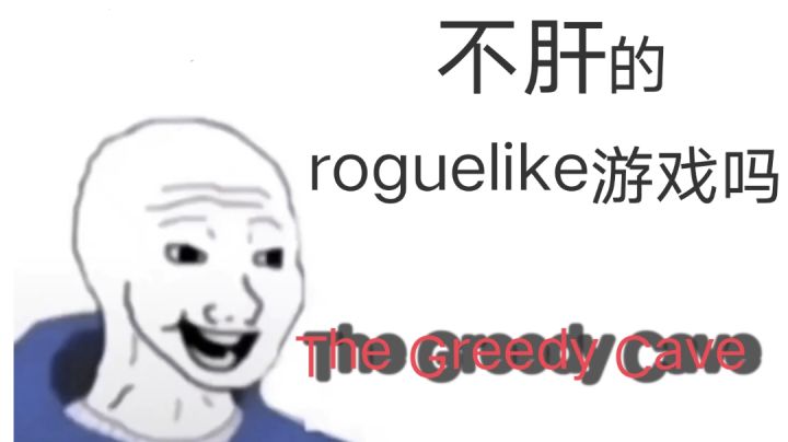 贪婪洞窟玩之前VS毕业后截图
