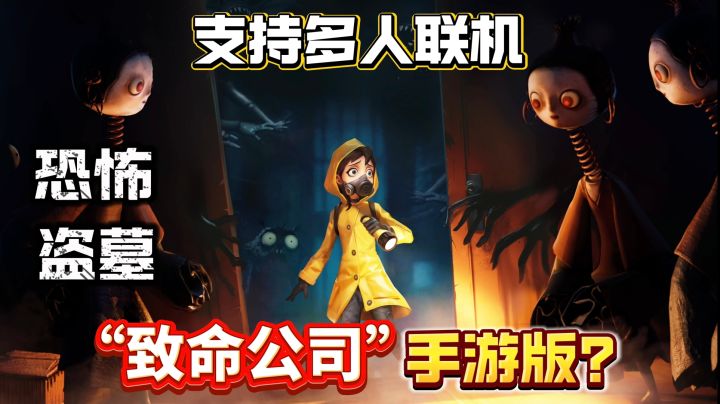 “致命公司”手游版❓🉑多人联机❗一个人玩恐怖 多个人玩上头❗截图