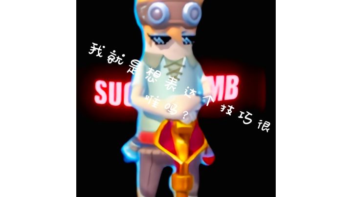 所以这算击杀秀还是技巧视频？截图