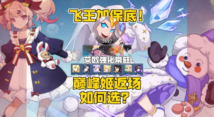 赛尔号19/21年巅峰姬回归如何选择？截图