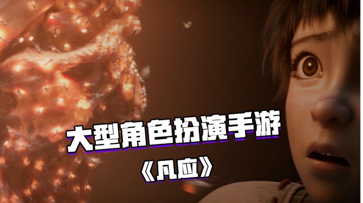 史诗级画质大作《凡应》截图