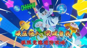 碾压他人，突破自我！极限竞速超详细攻略进阶版闪亮登场！