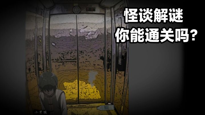 新游戏来了‼️单元剧形式➕恐怖解谜➕怪谈小故事:夜路别回头截图