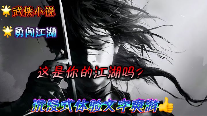 没错❗️这就是你的江湖吗❓截图