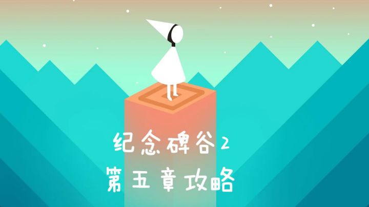 #新游观察局#纪念碑谷2第五章攻略截图