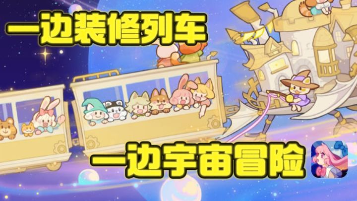 什么❓竟然可以给列车搞装修了❗还能宇宙探险～截图