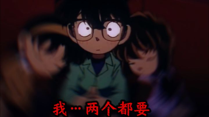 柯南:我两个都要截图