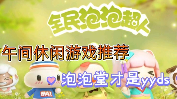 【午间休闲游戏推荐七】火了18年的泡泡堂终于出手游了!#童心闪耀#截图
