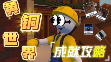 【额外梦境·黄铜世界】——全成就教学‼️懒癌犯了ଈ