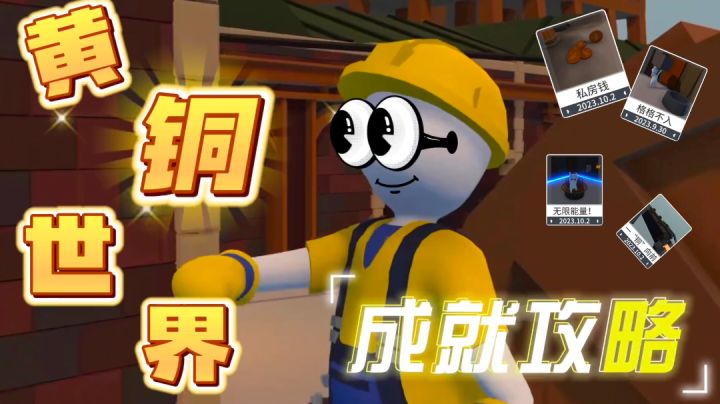 【额外梦境·黄铜世界】——全成就教学‼️懒癌犯了ଈ截图