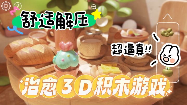 童年积木模拟器‼️成年人也要过家家🥳截图