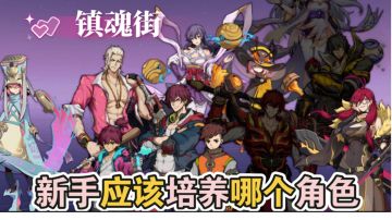 镇魂街：新手应该培养哪个角色？