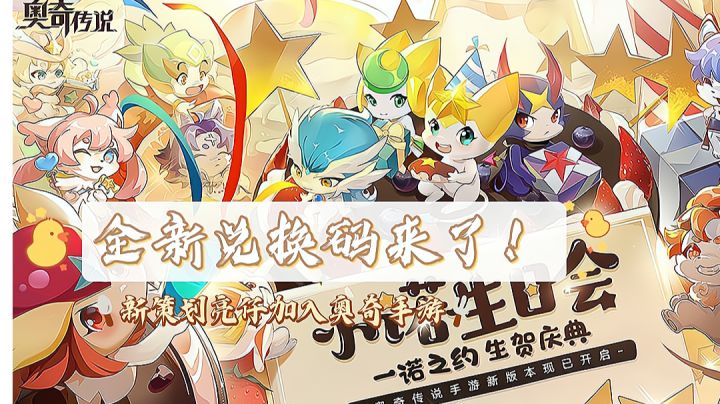 【小诺生日版本】全新兑换码来啦!新策划亮仔来到奥奇传说手游~截图