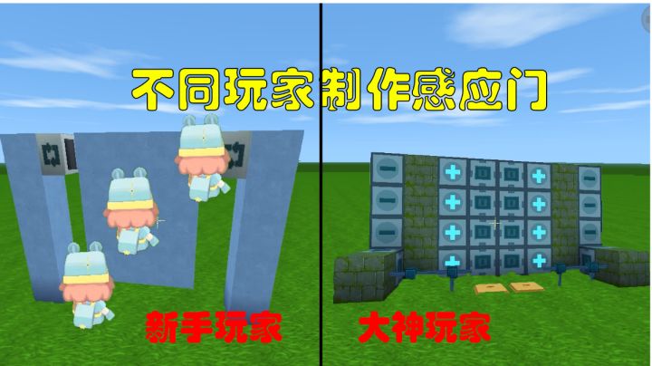迷你世界:不同玩家制作感应门,高科技也太牛了吧截图