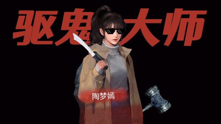 #烧脑派对# 美女教你如何在鬼村活下来!截图