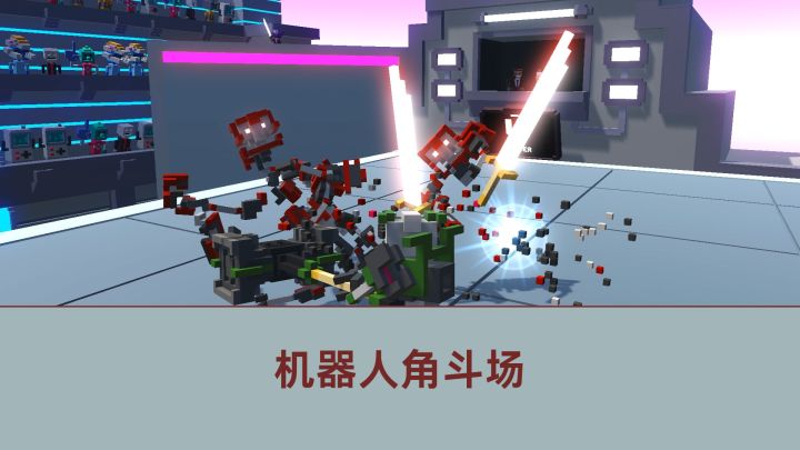 那么这一时刻就有老铁问了，这机器人角斗场怎么玩？截图