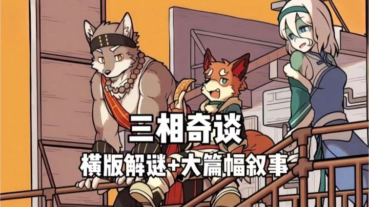 同时控制三款不一样的角色，我总是忘技能怎么用！截图