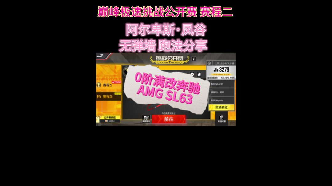 巅峰极速挑战公开赛跑法分享截图
