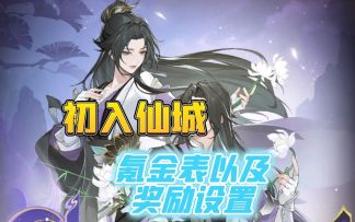 初入仙城攻略