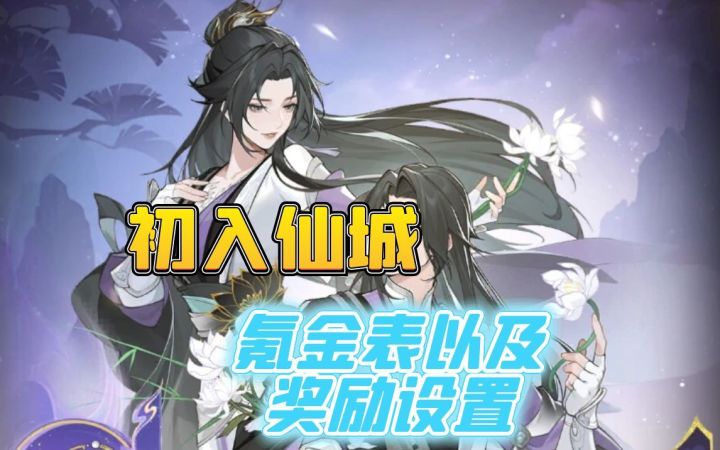 初入仙城攻略截图
